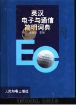 英汉电子与通信简明词典   1999  PDF电子版封面  7115081603  翁瑞琪主编 