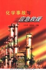 化学事故与应急救援   1997  PDF电子版封面  7502520511  王自齐，赵金垣主编 