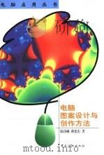 电脑图案设计与创作方法   1999  PDF电子版封面  7506415690  陆玮琳，蒋建东著 