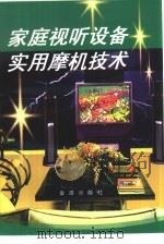 家庭视听设备实用摩机技术   1998  PDF电子版封面  7508205766  黄签名，黄艳鹂编著 