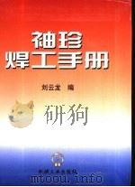 袖珍焊工手册   1999  PDF电子版封面  7111074297  刘云龙编 