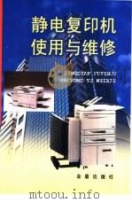 静电复印机使用与维修（1998 PDF版）