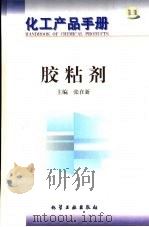 化工产品手册  胶粘剂（1999 PDF版）