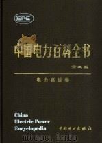 中国电力百科全书  电力系统卷   1995  PDF电子版封面  7508304268  周孝信主编 