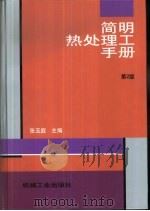 简明热处理工手册  第2版   1998  PDF电子版封面  711106481X  张玉庭主编 