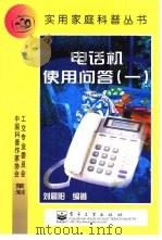 电话机使用问答  1（1999 PDF版）
