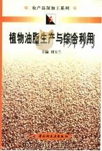 植物油脂生产与综合利用   1999  PDF电子版封面  7501925291  刘玉兰主编 