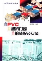 PVC塑料门窗的装配及安装   1999  PDF电子版封面  7502524932  胡显荣编著 