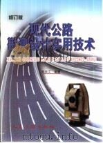 现代公路勘测设计实用技术  修订版（1999 PDF版）