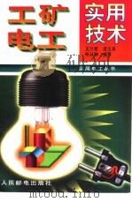 工矿电工实用技术（1996 PDF版）