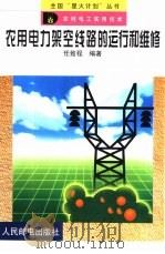 农用电力架空线路的运行和维修（1999 PDF版）