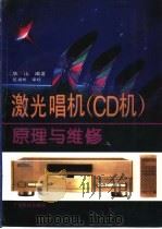 激光唱机、CD机原理与维修（1996 PDF版）