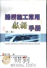 路桥施工常用数据手册（1998 PDF版）