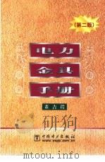 电力金具手册  第2版   1987  PDF电子版封面  7508305418  董吉谔著 