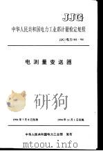 电测量变送器   1995  PDF电子版封面  15120·7030  中华人民共和国电力工业部 