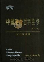 中国电力百科全书  火力发电卷（1995 PDF版）