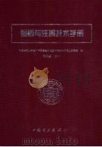 锚固与注浆技术手册   1999  PDF电子版封面  7508300610  梁炯鋆主编；中国岩石力学与工程学会岩石锚固与注浆技术专业委员 