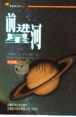 前进星河（1999 PDF版）