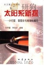 太阳系新探  小行星、彗星会与地球相撞吗   1999  PDF电子版封面  7502815724  刘学富，李志安编著 