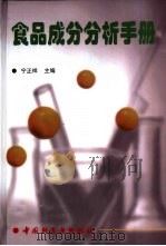 食品成分分析手册   1998  PDF电子版封面  7501921326  宁正祥主编 