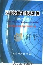 反事故技术措施汇编  1992-1996  落实《防止电力生产重大事故的二十项重点要求》（1997 PDF版）