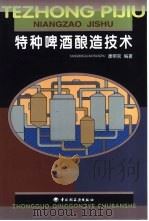 特种啤酒酿造技术   1999  PDF电子版封面  7501925186  康明官编著 