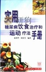 实用糖尿病饮食治疗和运动疗法手册   1999  PDF电子版封面  7562705291  俞茂华，刘景芳编著 
