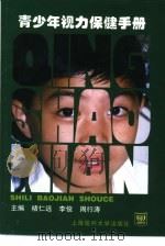 青少年视力保健手册（1998 PDF版）