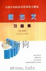 医古文习题集（1999 PDF版）