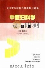 中医妇科学习题集（1999 PDF版）