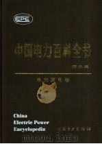 中国电力百科全书  水力发电卷   1995  PDF电子版封面  7508304241  高安泽，程念高主编 