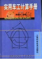 实用车工计算手册（1992 PDF版）