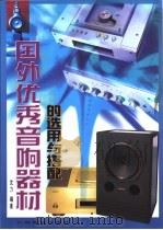 国外优秀音响器材的选用与搭配（1999 PDF版）