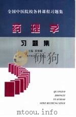 药理学习题集   1998  PDF电子版封面  7810104381  黄敬耀主编 