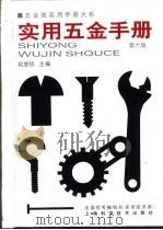 五金类实用手册大系  实用五金手册  第2篇  金属材料  第4章  金属材料的基本知识   1959  PDF电子版封面  7532352013  祝燮权主编 