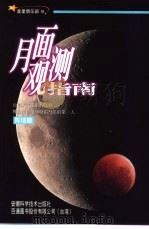 月面观测指南   1999  PDF电子版封面  7533718127  陈培坤著 