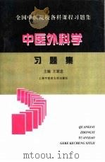 中医外科学习题集（1999 PDF版）
