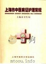 上海市中医病证护理常规（1999 PDF版）