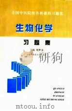 生物化学习题集（1998 PDF版）