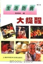 生活防病大提醒   1998  PDF电子版封面  7543912686  陈明政主编 