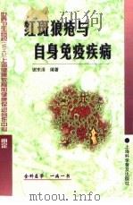 红斑狼疮与自身免疫疾病（1999 PDF版）
