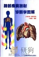肺部疾病放射诊断学图解（1999 PDF版）