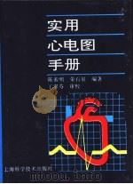 实用心电图手册   1996  PDF电子版封面  7532337642  陈素明，荣石泉编著 
