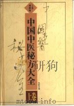 中国中医秘方大全  上  内科分卷（1989 PDF版）