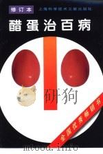 醋蛋治百病   1997  PDF电子版封面  7543910721  《百病防治丛书》编写组编 