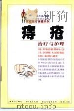 痔疮治疗与护理   1998  PDF电子版封面  7805218803  王方凌编著 