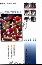 家庭用药手册   1998  PDF电子版封面  7806272712  杨秉辉，张希德主编 