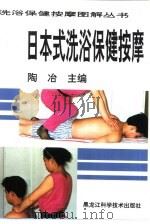 日本式洗浴保健按摩（1995 PDF版）