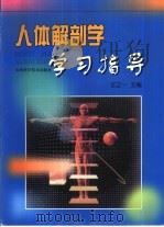 人体解剖学学习指导   1999  PDF电子版封面  7537715408  王之一主编 