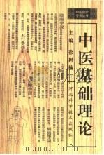 中医基础理论   1999  PDF电子版封面  7537521174  徐树楠主编 